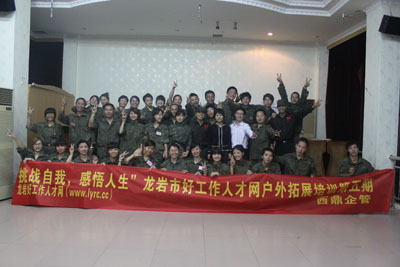 2011年龍巖好工作人才網(wǎng)第五期拓展培訓(xùn) 2011年龍巖好工作人才網(wǎng)第五期拓展培訓(xùn)