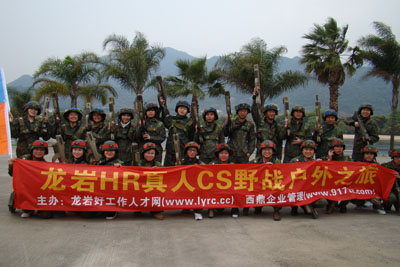 2010年龍巖好工作人才網(wǎng)HR真人CS野戰(zhàn)戶外之旅 2010年龍巖好工作人才網(wǎng)HR真人CS野戰(zhàn)戶外之旅