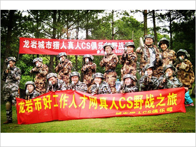 2013年4月龍巖好工作人才網(wǎng)真人cs野戰(zhàn)之旅 2013年4月龍巖好工作人才網(wǎng)真人cs野戰(zhàn)之旅