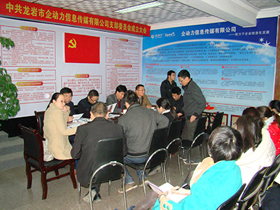 2014年10月中共龍巖市企動(dòng)力信息傳媒有限公司支部委員會(huì)成立大會(huì) 2014年10月中共龍巖市企動(dòng)力信息傳媒有限公司支部委員會(huì)成立大會(huì)
