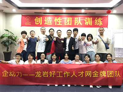 2018年5月龍巖好工作人才網(wǎng)創(chuàng)造性團(tuán)隊(duì)訓(xùn)練