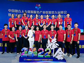 2022年8月中國(guó)地方人力資源服務(wù)產(chǎn)業(yè)聯(lián)盟第九屆峰會(huì)