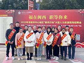 2023年1月龍巖市中心城區(qū)“春風(fēng)行動(dòng)”合影留念