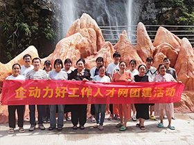 2023年8月企動(dòng)力好工作人才網(wǎng)富溪團(tuán)建
