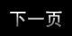 下一頁