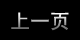 上一頁